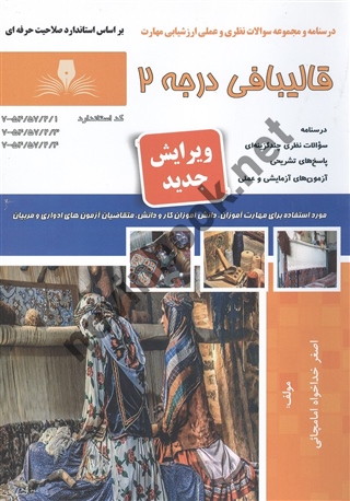 قالیبافی درجه 2 اصغر خداخواه امامچائی انتشارات نقش آفرینان طنین بابکان